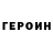 Героин гречка Jida Evrervich